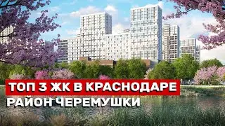 ТОП 3 ЖК В ЦЕНТРЕ КРАСНОДАРА - Обзор цен на квартиры 2024 году