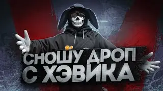 СНЁС ДРОП С ХЭВИКА / MCL / MAJESTIC RP / LAS VEGAS