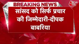 Haryana Elections 2024: किसी सांसद को विधानसभा चुनाव का टिकट नहीं दिया जायेगा- Deepak Babaria