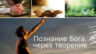 Познание Бога