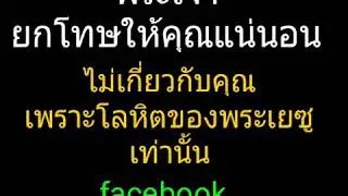 พระเจ้ายกโทษให้คุณแน่นอนจงวางใจเถอะ