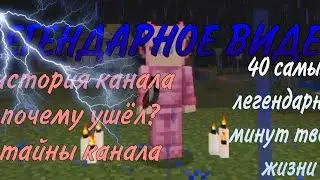 ЛЕГЕНДАРНОЕ ВИДЕО ОБ ИСТОРИИ КАНАЛА НА ВСЁМ ЮТУБЕ...