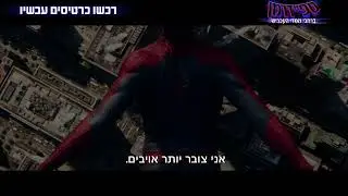 ספיידרמן: ברחבי ממדי העכביש" - ספוט 30 שניות"