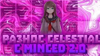 ОБНОВЛЕНИЕ MINCED 2.2 / KT LEAVE / СЛИВ ВСЕХ КФГ / REALLYWORLD / SUNRISE NURSULTAN / DARK HVH