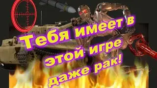 World of Tanks:Не чего ты не добьешься в этой ИГРЫ!