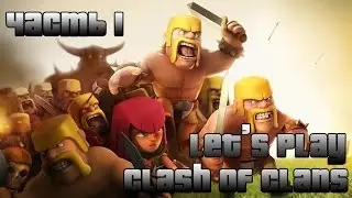 Let's Play: Clash of Clans (1 часть.)