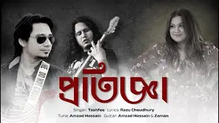 PROTIGGA | প্রতিজ্ঞা | TASHFEE | RAZU CHOUDHURY | AMZAD HOSSAIN। ZAMAN | TRIBUTE TO COUNTRY