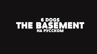 6 DOGS - THE BASEMENT НА РУССКОМ + LYRICS