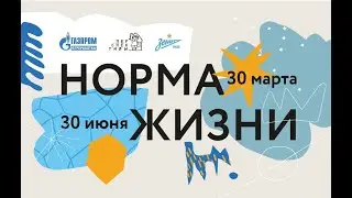 НОРМА ЖИЗНИ