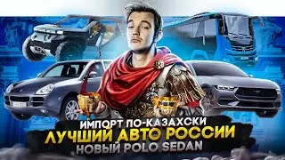Импорт по-казахски | Лучший авто России | Новый Polo Sedan