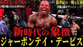 【ジャーボンテイ・デービス】”新時代の象徴