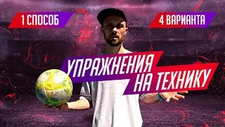 Упражнения для развития футбольной техники / 1 способ — 4 варианта