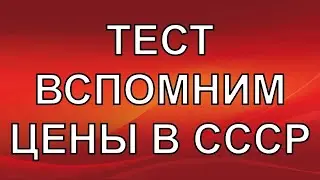 ТЕСТ НА ЗНАНИЕ ЦЕН В СССР