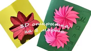 Создаем потрясающую 3D открытку к 8 марта