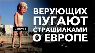 Как страшилки о Европе держат в страхе верующих России | Епископ Игорь Князев | 12+