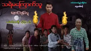 သရဲမကြောက်သူအောင်ဘုန်းလူနှင့်မဖဲဝါအကို အိုမိုလန်(အပိုင်း၂)