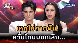 เหตุไม่คาดฝัน! หวั่นโดนบอกเลิก... | Highlight | แฉ 31 ต.ค. 67 | GMM25