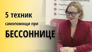 5 техник самопомощи при бессоннице.