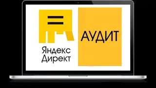 Полный аудит контекстной рекламы.  Как проводится, за сколько, что может дать.