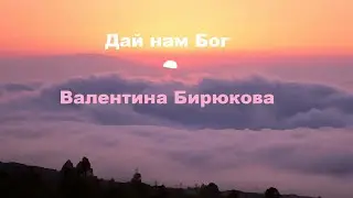ЛавиМуз. Дай нам Бог. Валентина Бирюкова.
