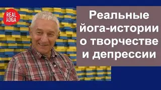 Йога и Творчество. Йога при депрессии.