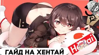 ГАЙД НА ХЕНТАЙ