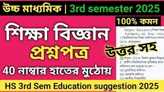 Class 12 3rd semester education question paper 2025 | HS 3rd Semester Education suggestion 2025 |