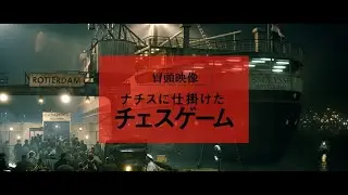 7/21（金）公開『ナチスに仕掛けたチェスゲーム』冒頭映像