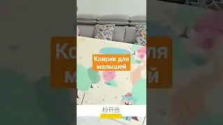 коврик по выгодной цене по ссылке https://clck.ru/sKBJc #детям #вдетскую