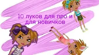 •Топ 10 луков для про и 10 луков для новичков•|МОБИЛЬНАЯ АВАТАРИЯ|^Rina Ava^