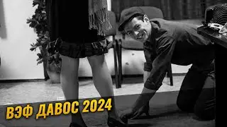 Будни ВЭФ Давос 2024 :  