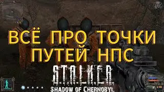 ТОЧКИ ПУТЕЙ ЛОГИКА НПС СТАЛКЕР ТЧ