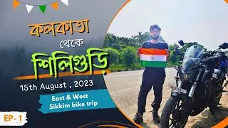Kolkata to Siliguri by bike | বর্ষাকালে East & West Silkkim bike trip - Day 1 | Dominar 400