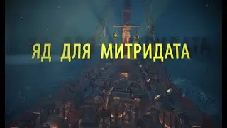 Яд Для Митридата