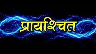Prayashchit || प्रायश्चित ||
