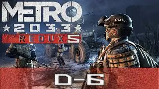 Metro 2033 #5 D-6