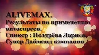 AliveMax. Результаты по применению спреев. Лидер Лариса Ноздрева.