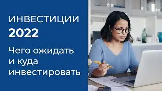 Инвестиции в 2022 году