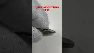 Цена на монеты 50 копеек 1922г ссср