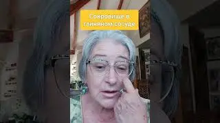 Сокровище в глиняном сосуде