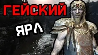 GAMER POOP - SKYRIM - ГЕЙСКИЙ ЯРЛ [Русская озвучка]