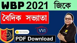 WBP Police 2021 GK Set  in Bengali | WBP Constable GK 2021 | WBP Police exam 2021 WBP 2021