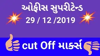 GSSSB Office Superintendent Cut Off || 29/12/2019 || Cut Off Mark full Details || Office Superintend