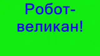 Робот  великан