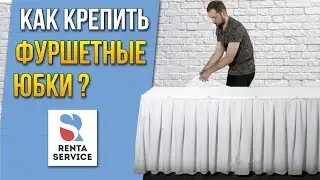 Как крепить фуршетные юбки? Оформление стола. Рента Сервис #1