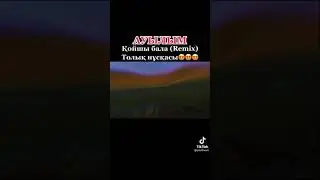 Қойшы Бала-АУЫЛЫМ (Remix) Толық нұсқасы 😍😍😍😍 