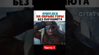 Название - King’s Man: Начало | Очнулся на обрыве горы без парашюта
