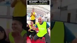 "БИР ТОП" командасы 4- көрсөтүү