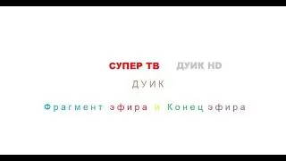 Фрагмент эфира и конец эфира(Супер ТВ/ДУИК HD/ДУИК 22.04.2018)