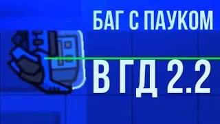Новый баг в геометри деш с пауком 2.2